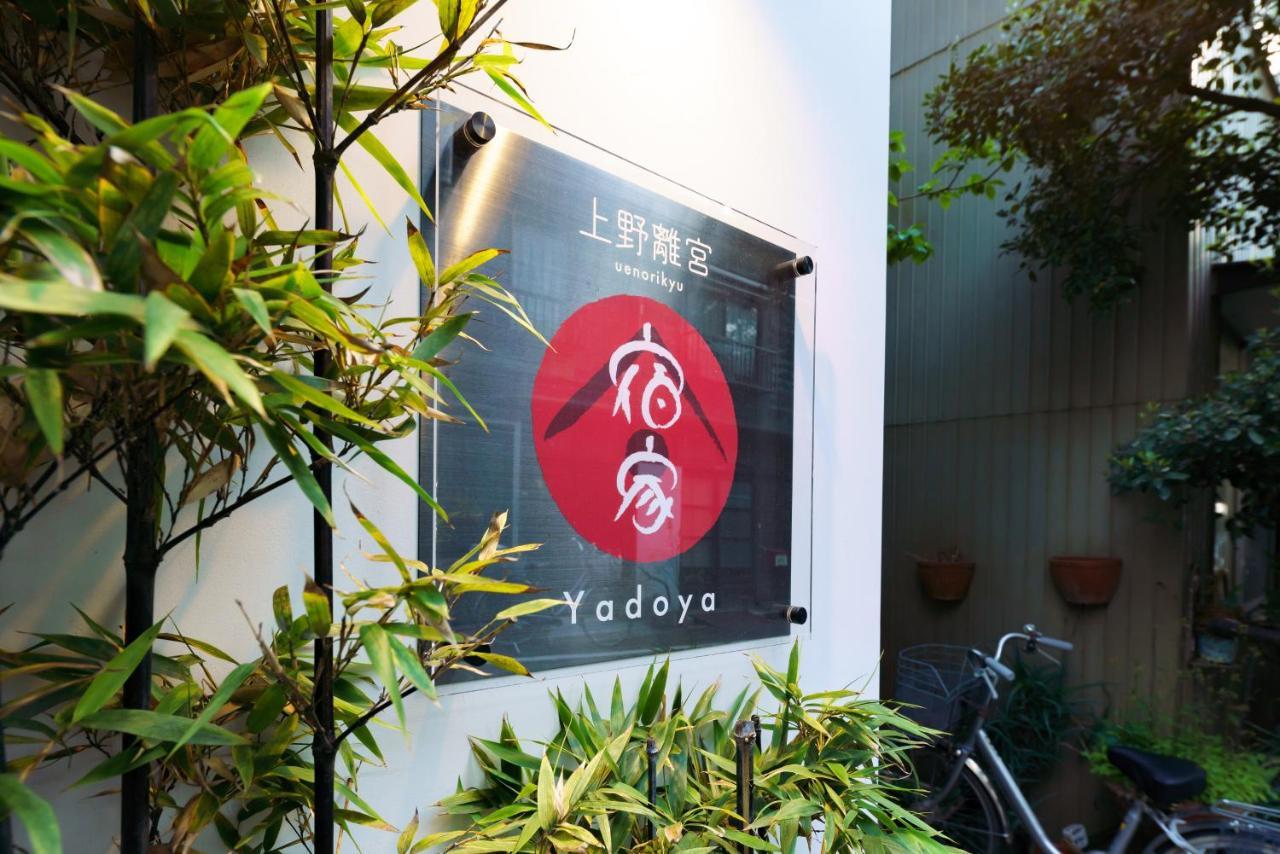 Yadoya Ueno-Rikyu Villa Tokyo Eksteriør bilde